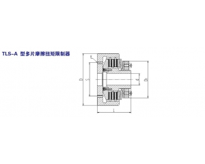 TLS-A型多片摩擦扭矩限制器